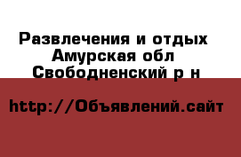  Развлечения и отдых. Амурская обл.,Свободненский р-н